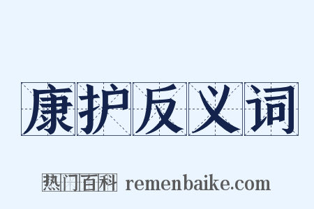 康护反义词是什么意思的图片